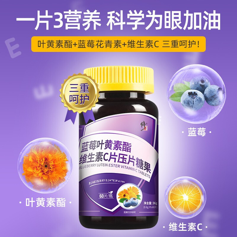修.正蓝莓叶黄素酯维生素C片压片糖果OEM代加工