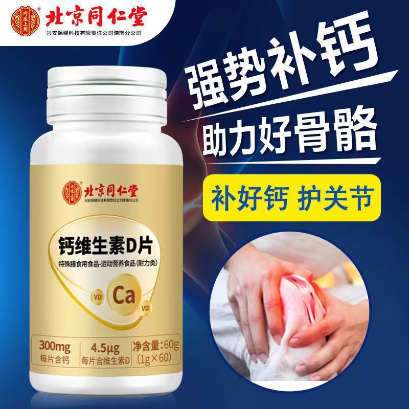 北京同仁堂钙维生素D片OEM代加工