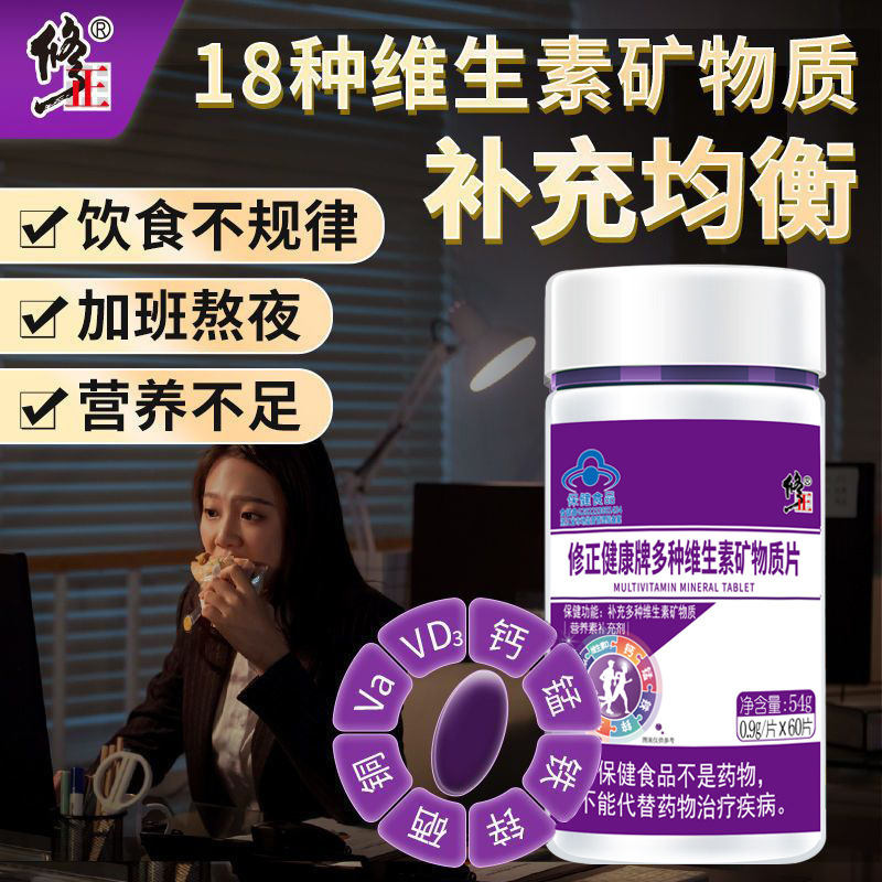 修.正新维士多种维生素矿物质片OEM代加工