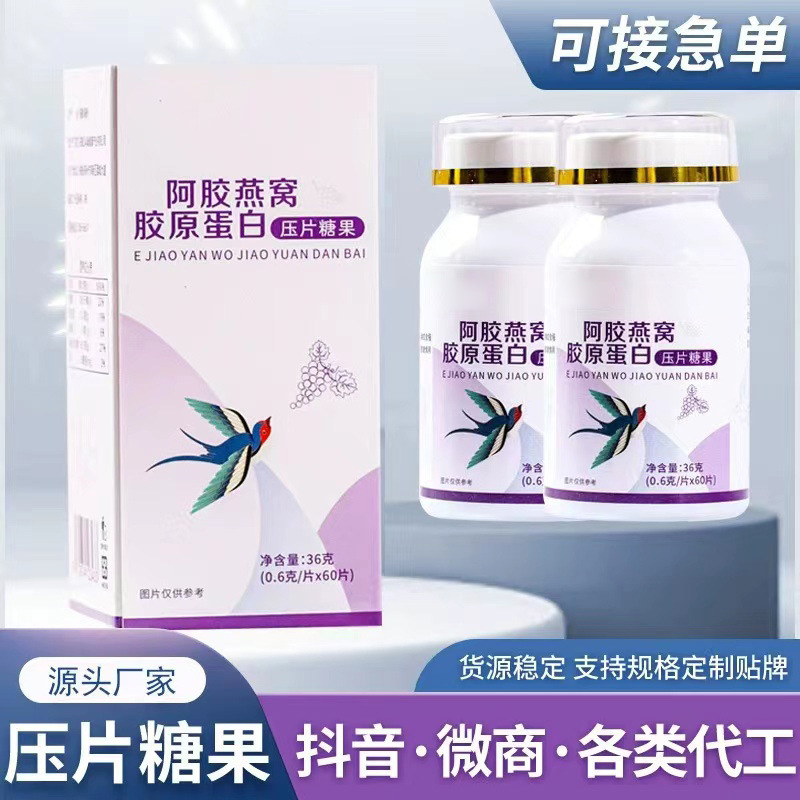 阿胶燕窝胶原蛋白压片糖果OEM代加工