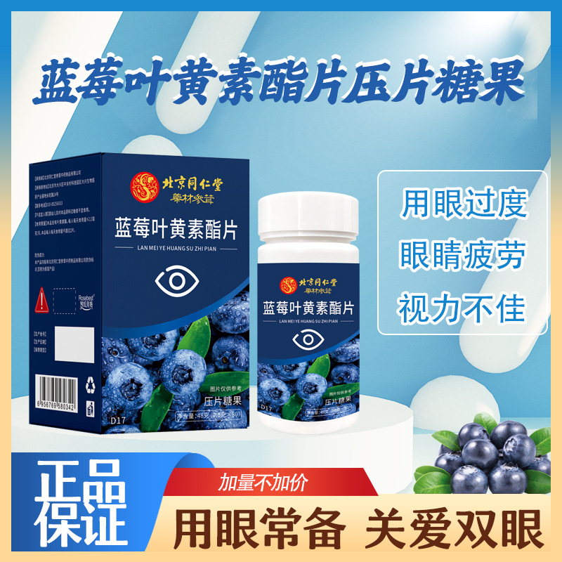 蓝莓叶黄素酯片中老年成人儿童叶黄素生产加工OEM代加工