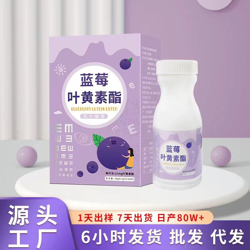 蓝莓叶黄素酯片OEM代加工