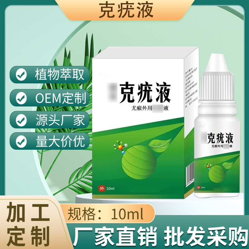 猴尤液尤瘊平脚鸡眼液无痕护肤鸡眼丝状扁平克疣外用涂抹膏剂喷剂OEM代加工
