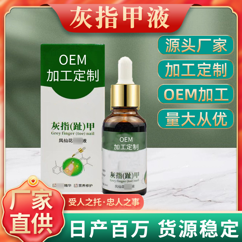 灰指甲液灰趾甲药水膏软甲脱甲液甲沟肉疼矫正脚趾足部护理厂家OEM代加工