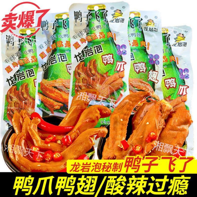 泡鸭爪鸭子飞了龙岩鸭翅翅根鸭脖组合装休闲零食办公室小吃大礼包OEM代加工