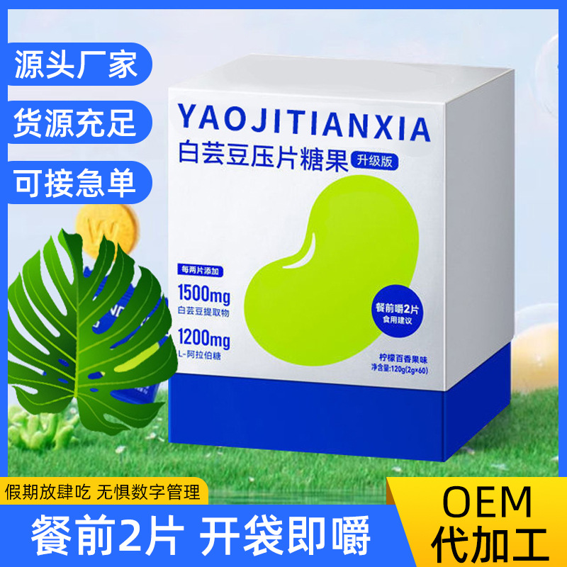 白芸豆压片糖果OEM代加工