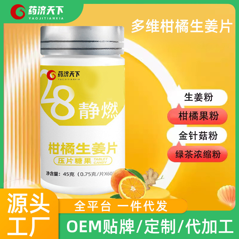 多维柑橘生姜片OEM代加工