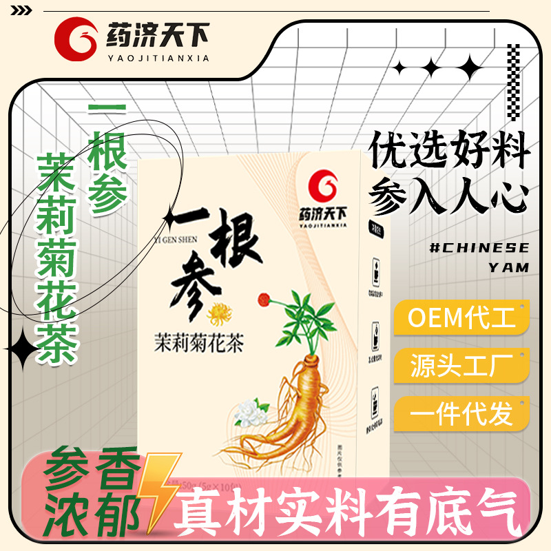 根参茉莉菊花茶OEM代加工