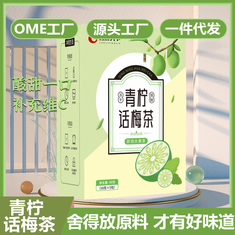 盒装90g青柠话梅茶包三角茶包OEM代加工