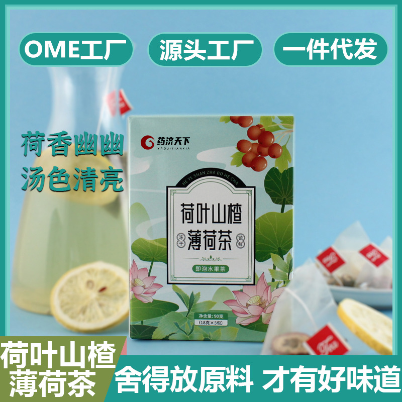 荷叶山楂薄荷茶OEM代加工