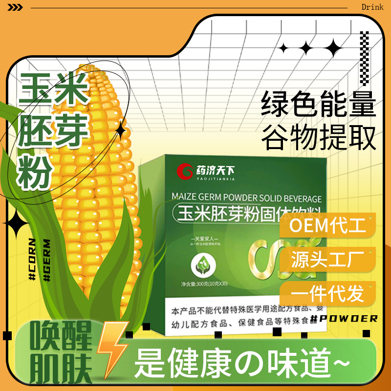 玉米胚芽粉固体饮料OEM代加工