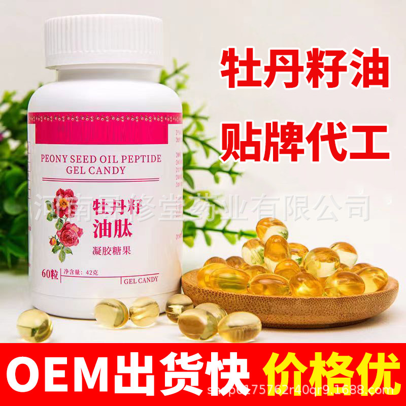 牡丹籽油凝胶糖果代加工多规格剂型牡丹籽油软胶囊OEM代加工