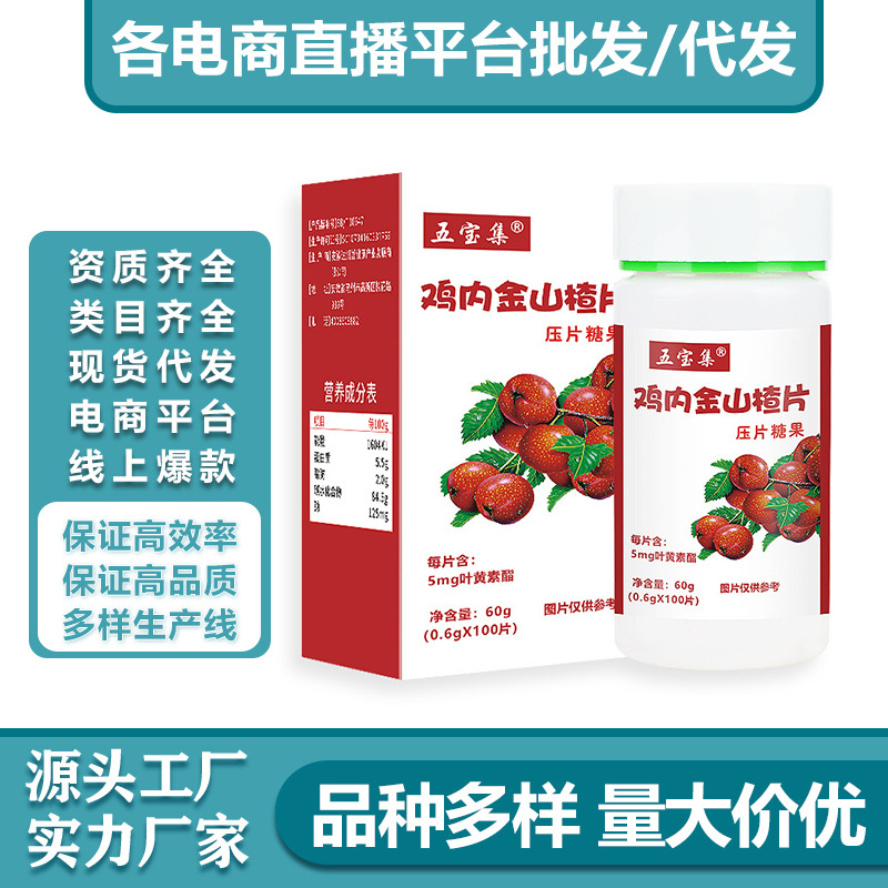 鸡内金山楂片60g瓶装压片糖果咀嚼片儿童消食片各种压片糖果OEM代加工