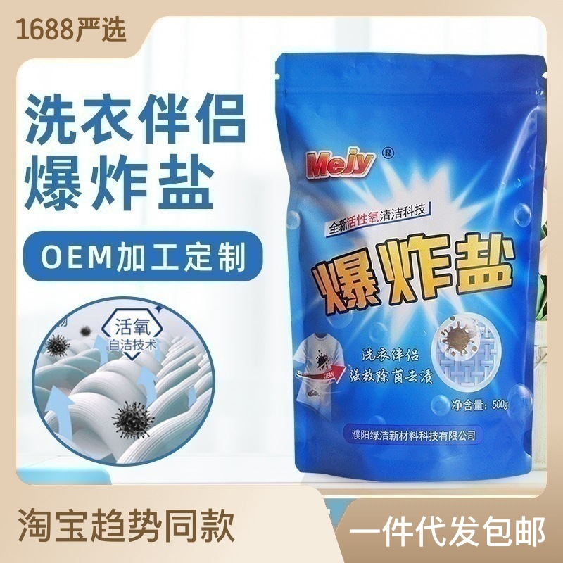 爆炸盐500g白衣去污渍家用漂白剂OEM代加工