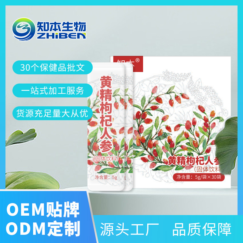 知本生物黄精枸杞人参固体饮料OEM代加工