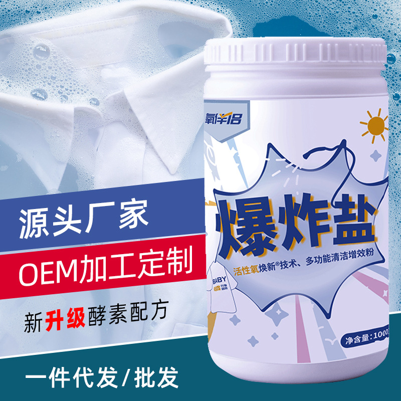 爆炸盐洗白衣服去污渍彩漂粉洗衣白色洗衣粉氧泡洗一件代发OEM代加工