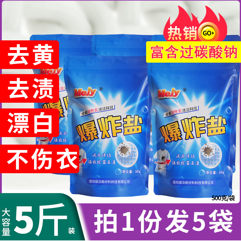 高含量过碳酸钠原料爆炸盐洗衣去污渍强活氧漂白泡泡粉清洁剂OEM代加工