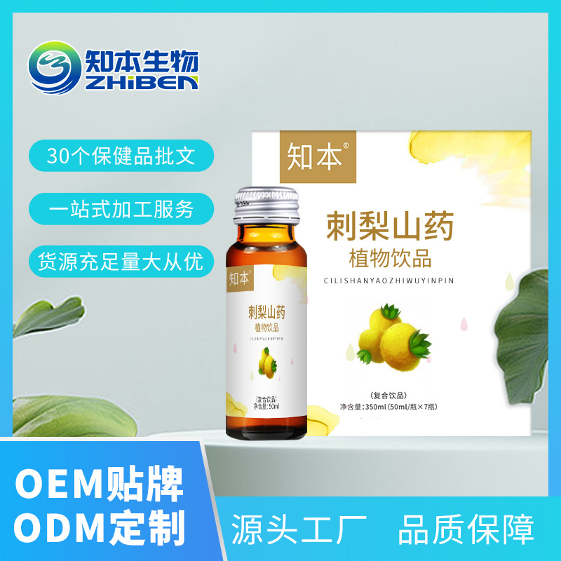 知本生物刺梨山药植物饮品OEM代加工