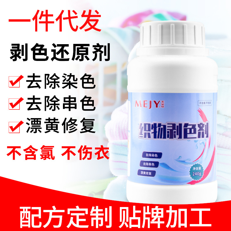 还原漂白剂白色衣物去渍去发黄增白水粉染色修复去除洗白衣剥色剂OEM代加工