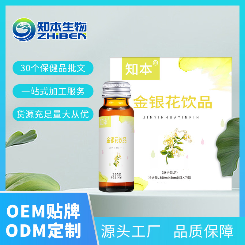 知本生物金银花饮品OEM代加工