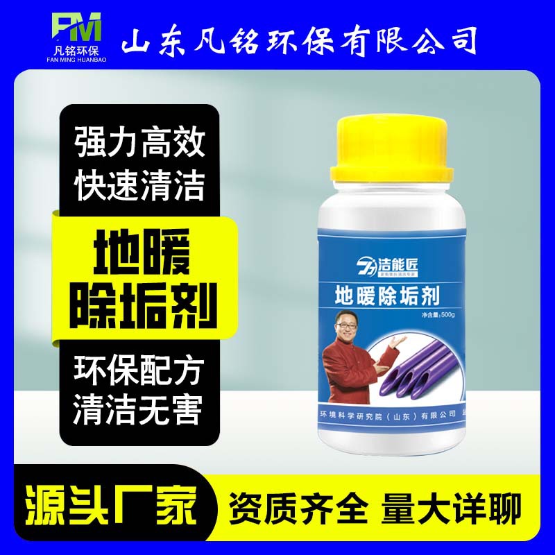 洁能匠地暖除垢剂地暖管道除垢剂家政地暖管道养护剂去污清洗批发OEM代加工