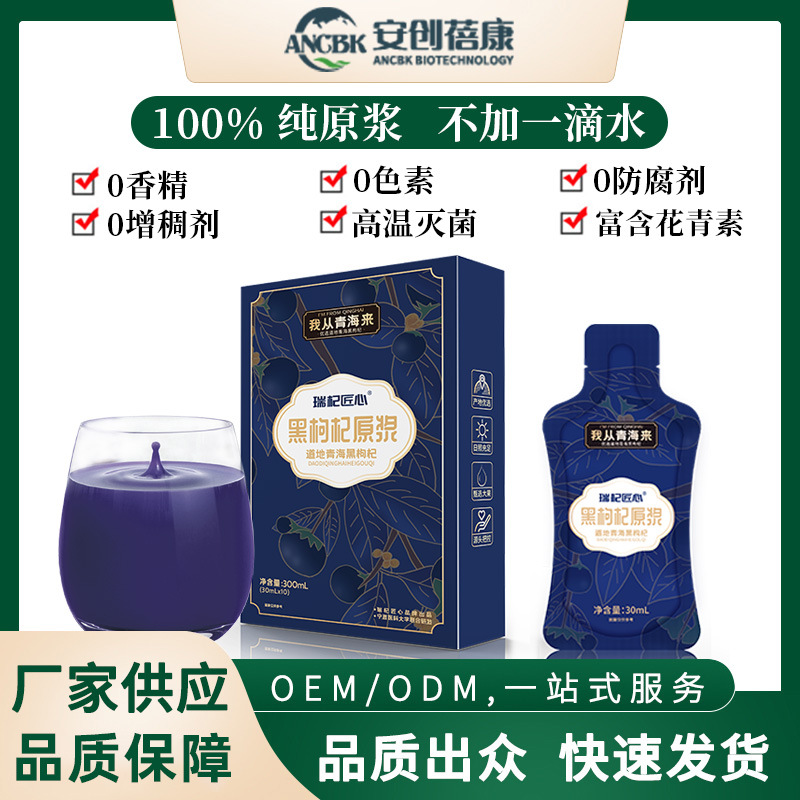 黑枸杞原浆.30mlx10袋盒装黑枸杞原浆现货批发枸杞汁OEM代加工