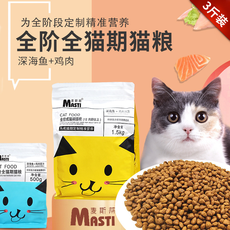 厂家直销麦斯蒂猫粮1.5kg成猫期猫粮全价通用猫咪干粮猫粮批发OEM代加工