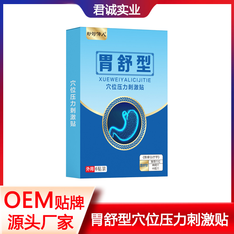 胃舒型穴位压力刺激贴OEM代加工