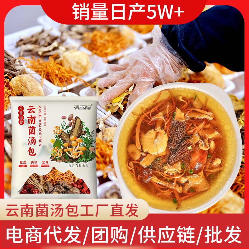 菌汤包云南干货特产农产品煲汤云南菌汤包12种配料源头工厂加工OEM代加工