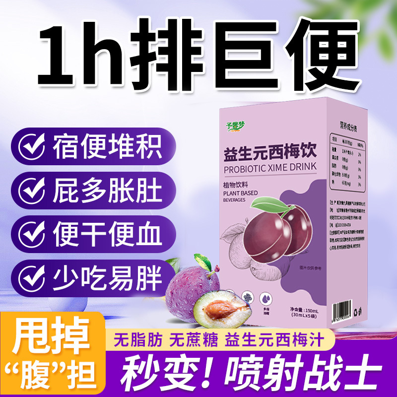益生元西梅饮OEM代加工