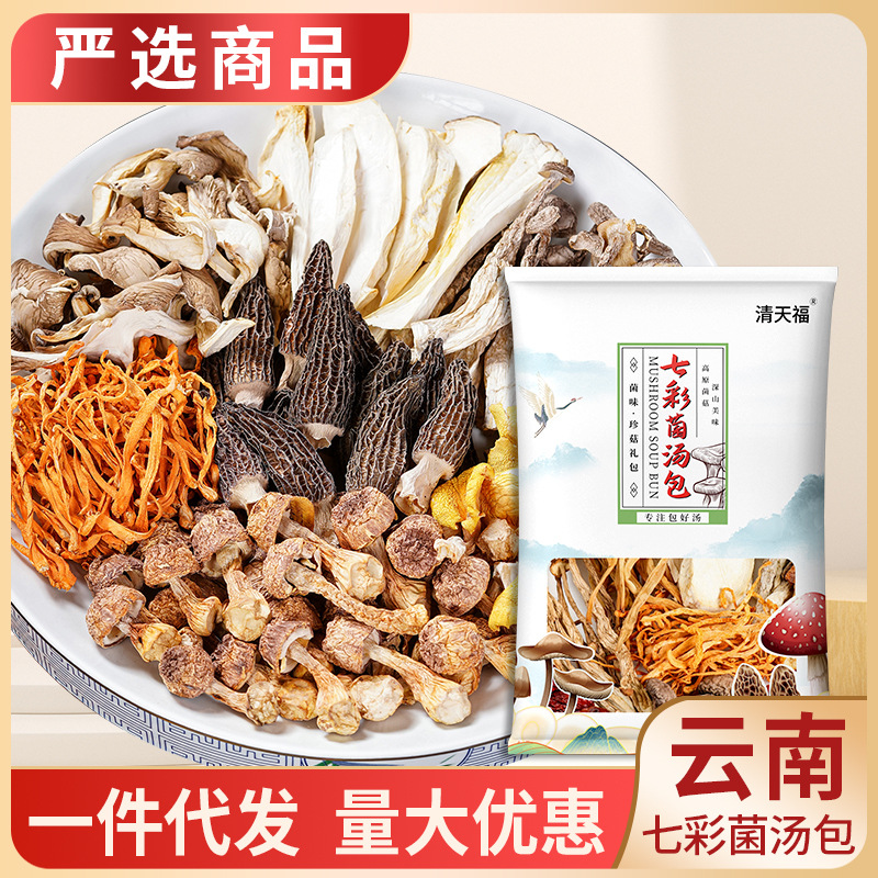 七彩菌汤包云南营养菌菇羊肚菌配料真实材料农产品汤料包煲汤熬制OEM代加工