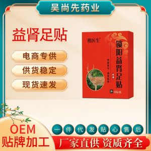男士固本强肾益肾贴OEM代加工