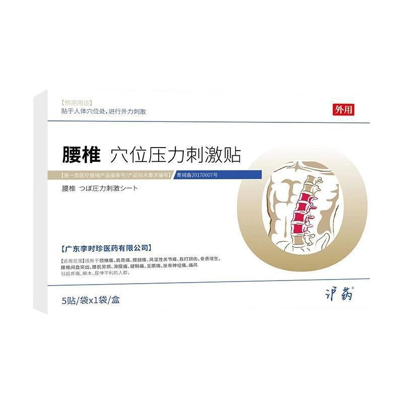 李时珍腰椎型穴位压力贴OEM代加工