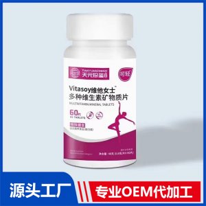 vitasoy维他女士多种维生素矿物质片特殊膳食运动营养食品（耐力类）OEM/ODM贴牌代加工