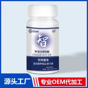 复合神经酸特殊膳食运动营养食品 耐力类OEM/ODM贴牌代加工