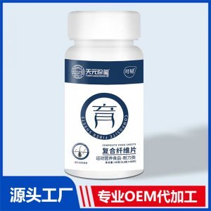 复合纤维片 运动营养食品耐力类 OEM/ODM贴牌代加工