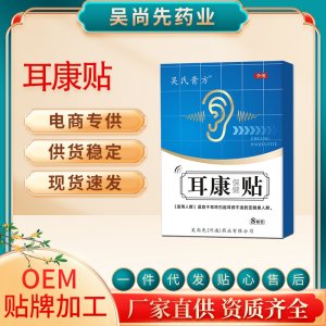 耳康保健贴OEM代加工