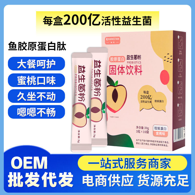胶原蛋白肽活性肽口服益生菌粉OEM代加工