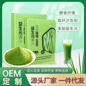 全优植物益生元青汁OEM代加工