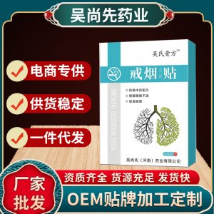 戒烟贴OEM代加工