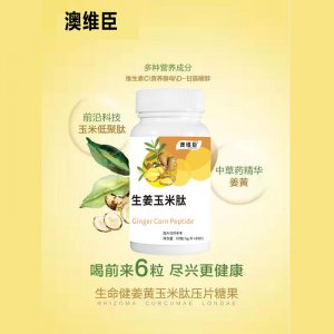 玉米肽糖果 姜黄玉米肽 食品级玉米肽 玉米肽低聚肽 解救玉米肽