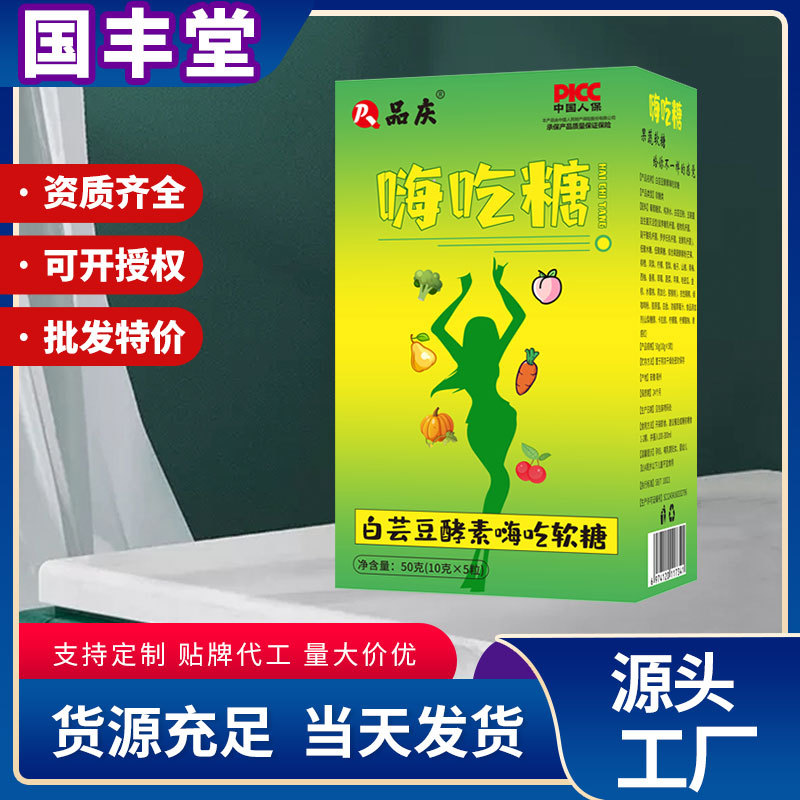 徽胜 嗨吃糖 白芸豆酵素嗨吃软糖OEM代加工