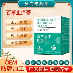 百草止痒膏OEM代加工