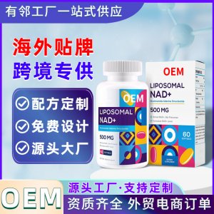 NADH线粒体胶囊OEM 脂质体腺嘌呤二核苷酸胶囊跨境健康食品代加工