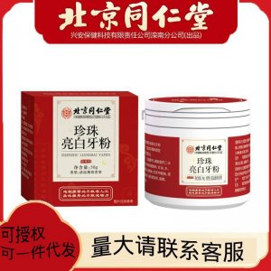 北京同仁堂珍珠亮白牙粉50g亮齿洁牙素去黄牙烟牙渍茶渍牙垢牙