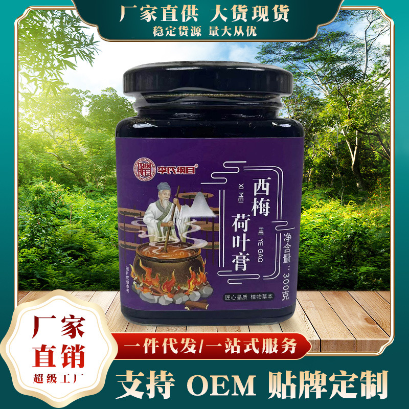 李氏纲目西梅荷叶膏OEM代加工
