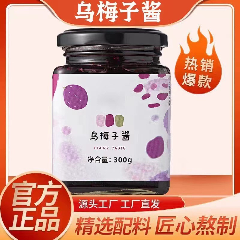 乌梅子酱OEM代加工