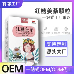 红糖姜茶颗粒OEM贴牌 人参茯苓葛根黄精颗粒代加工 女性调理滋补