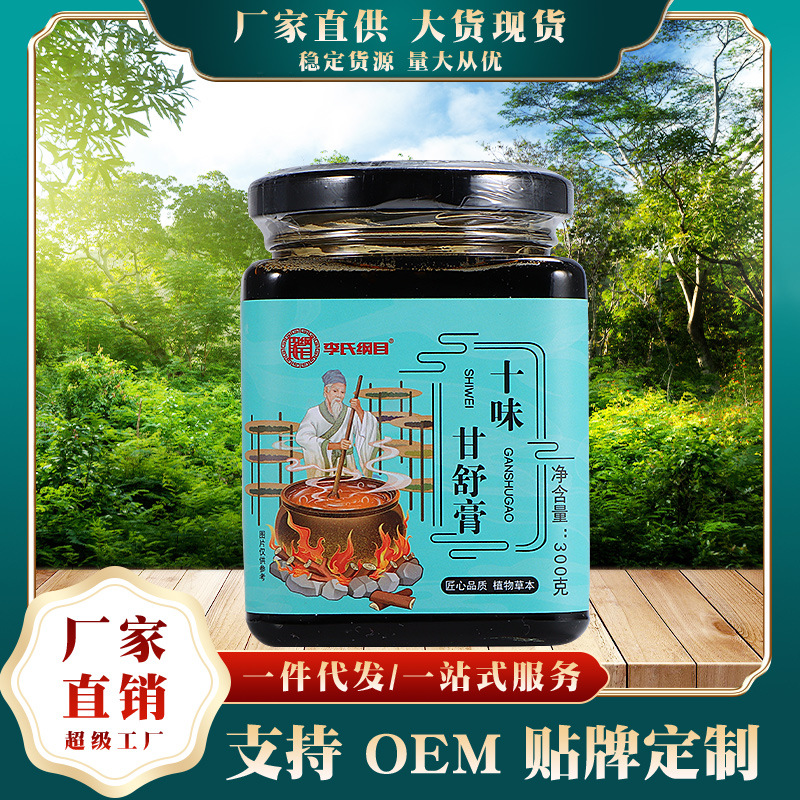 李氏纲目十味甘舒膏OEM代加工