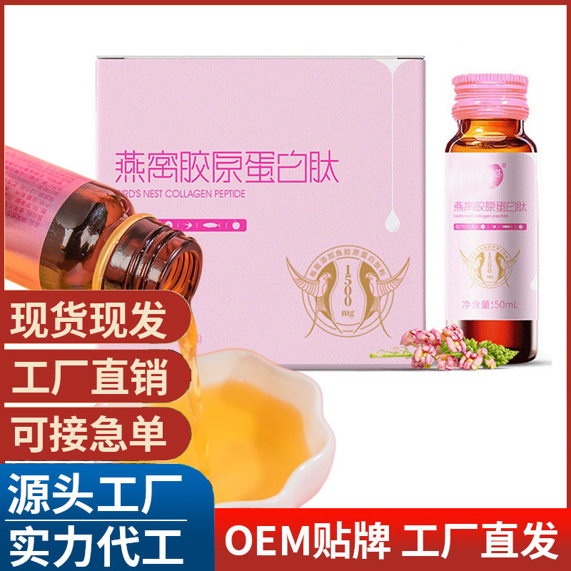 燕窝胶原蛋白肽鱼胶原蛋白肽饮品OEM代加工